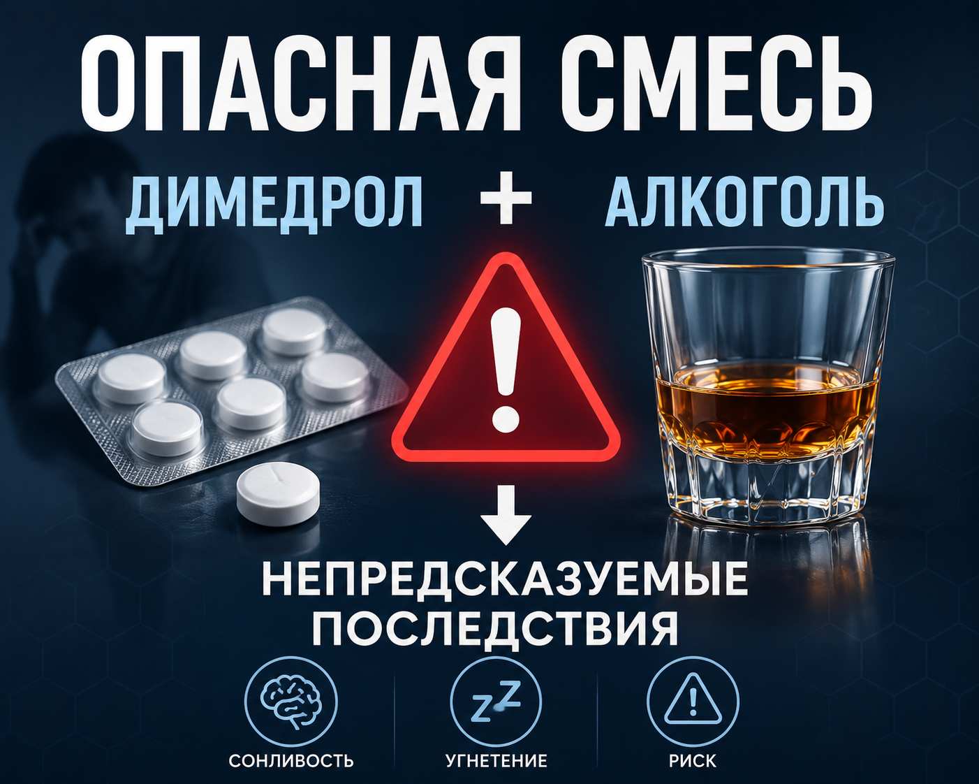 Сочетание Димедрола и алкоголя